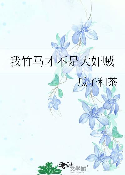 我的竹马不可能是金主