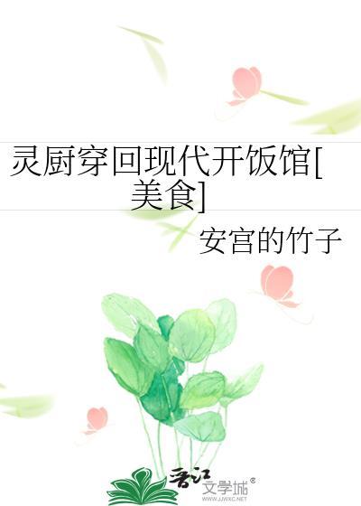 灵厨师的玄幻