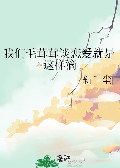 毛茸茸这个词对吗
