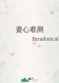 夫心难测娇妻不可欺345