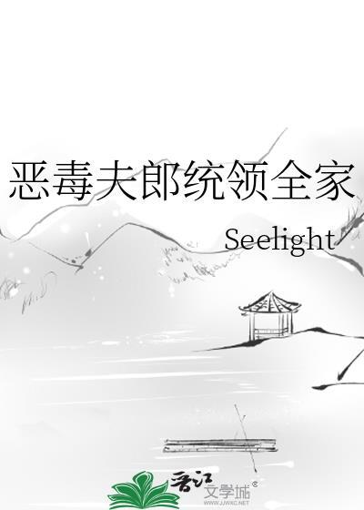 恶毒夫郎统领全家的