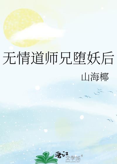 无情道师兄堕妖后是谁