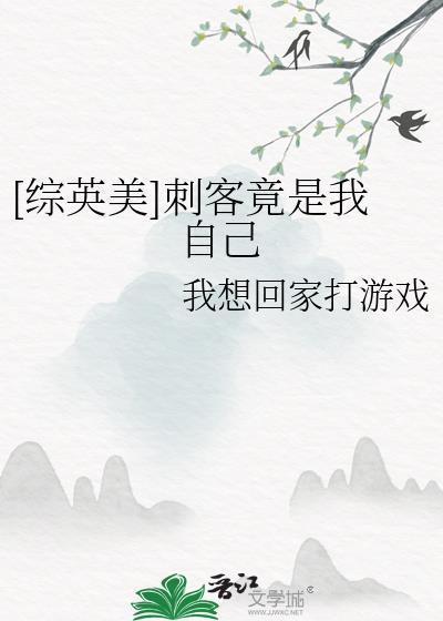 综英美刺客联盟