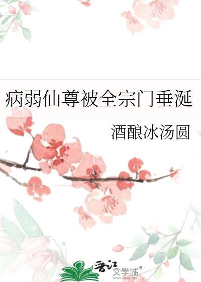 病弱仙尊攻略记