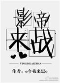 影帝无弹窗