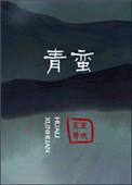 青蛮花里寻妖番外