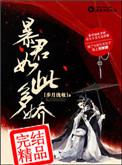 暴君他如此多娇