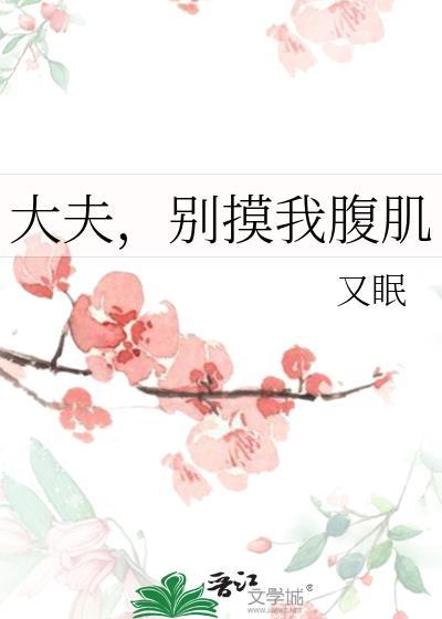 大夫别扣了疼