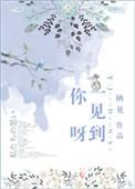 一见到你呀全文免费阅读完整版