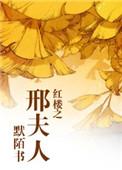红楼之邢夫人太彪悍最新章节免费阅读