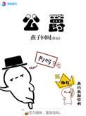 公爵300多少钱
