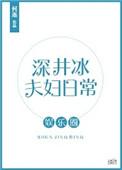 深井冰暗示什么爱情
