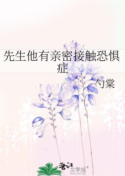 先生他有亲密接触恐惧症免费阅读最新章节更新时间
