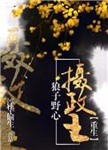 狼子野心阅读