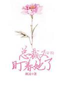 总裁又盯上她