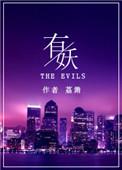 有妖的电视剧