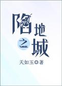 陷地之城第一版全文免费阅读