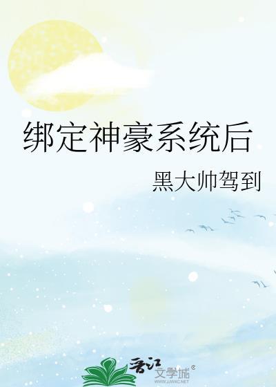 绑定神豪系统后我成了豪门真千金