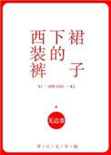 西装裤下的裙子作者无边客