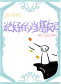说好当情敌你却想撩我[系统