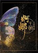 婀娜王朝TXT