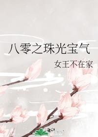 珠光宝气九零