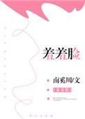羞羞脸是什么意思