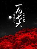 重生到一九六六百科