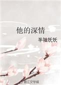 他的深情她不配短剧最新章节更新