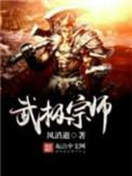 武极宗师人物介绍