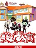 我的美女公寓完整版