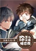 你怎么又来暗恋我英文