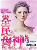 重生全民女神txt