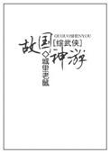 综武侠故国神游分卷阅读