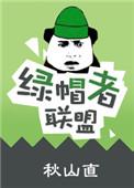 绿帽者联盟的人物介绍