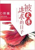 太傅他人人喊打追妻火葬场在第几章