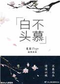 白头不慕书包网
