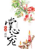 掌心宠奶茶仓鼠全文免费阅读