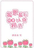 报恩by