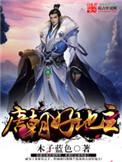 唐朝好地主李逸全本TXT