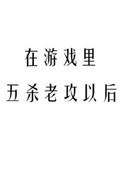 在游戏里五杀老攻以后by糯糯啊无防盗版在线阅读