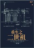 重生之二世祖免费阅读全文