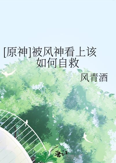 原神风神是男的还是女的