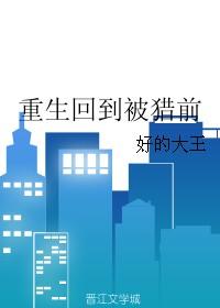 重生归来回到被宠时代