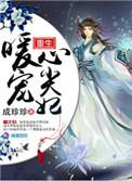 重生暖婚总裁心尖宠