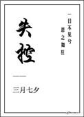失控原唱