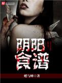 阴阳食谱章鱼讲故事