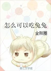 怎么可以吃兔兔下一句
