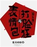 表情包和打脸狂免费阅读