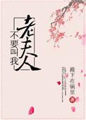 不要叫我老婆